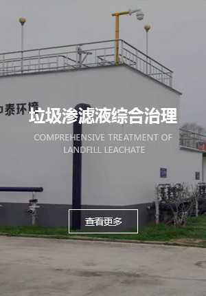 垃圾滲濾液綜合治理
