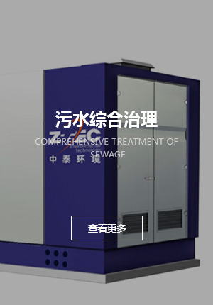 污水綜合治理