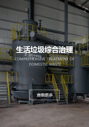生活垃圾綜合治理