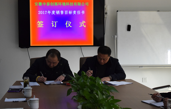 安徽中泰2017年度銷售目標(biāo)任務(wù)責(zé)任書簽訂儀式暨動員大會隆重舉行