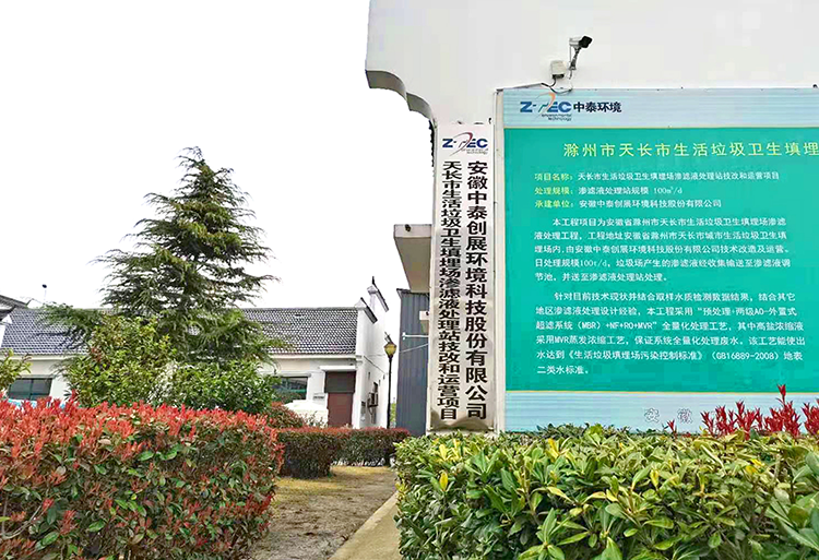 天長市生活垃圾衛生填埋場滲濾液處理站技改、運營項目3.png