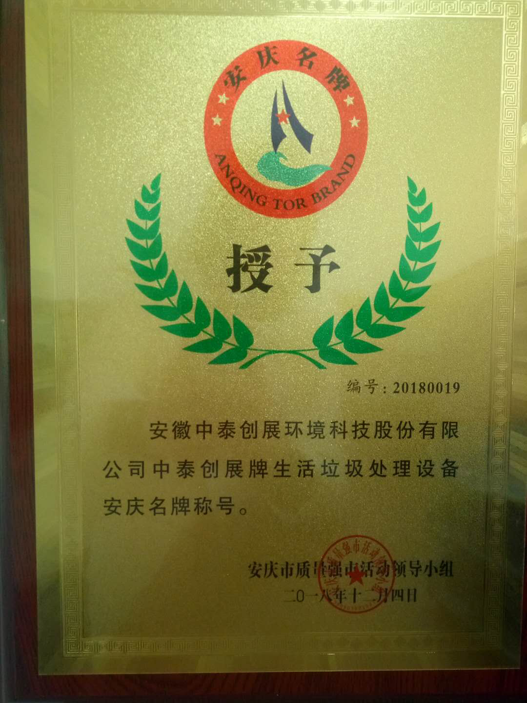 中泰環境喜獲安慶名牌稱號
