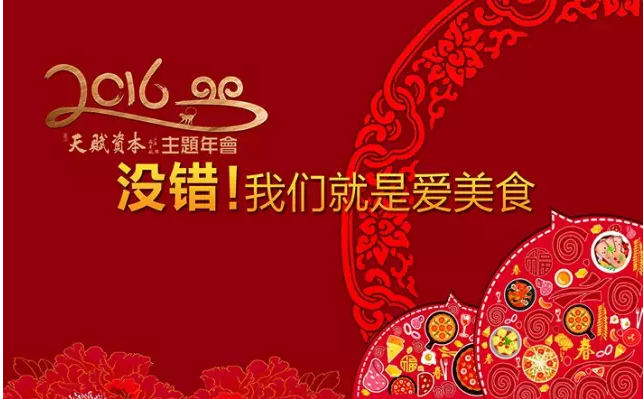 天賦&Focus|“熱情抵抗最低溫”2015-2016天賦資本集團年會