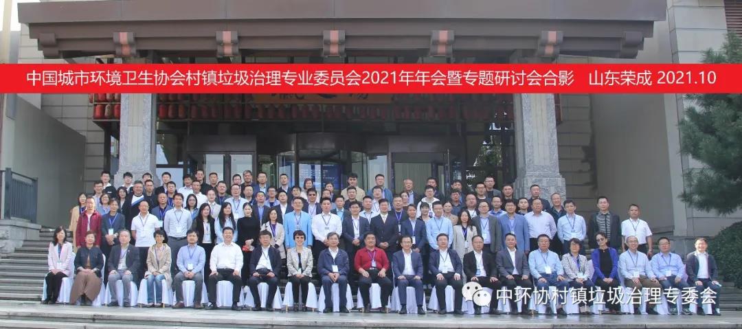 中國城市環境衛生協會村鎮垃圾治理專業委員會2021年年會暨專題研討會在山東省榮成市隆重召開